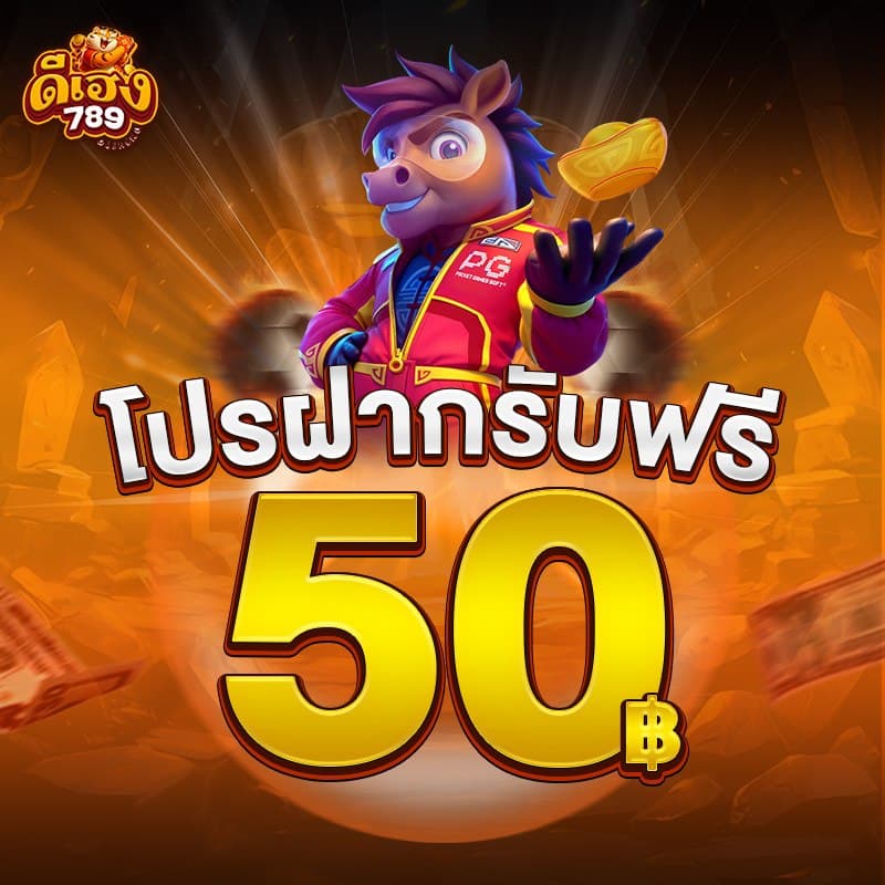 deeheng789 โปรโมชั่นภาพที่ 2