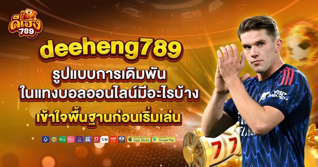 deeheng789 รูปแบบการเดิมพันในแทงบอลออนไลน์