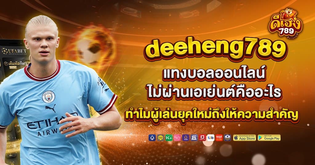 deeheng789 แทงบอลออนไลน์ไม่ผ่านเอเย่นต์